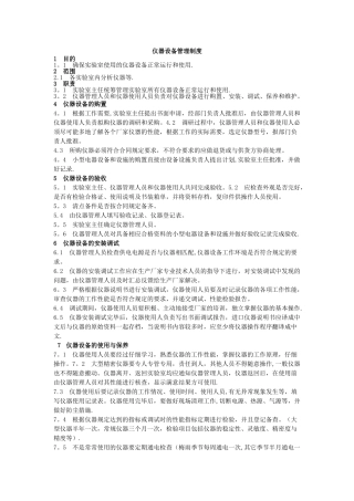 仪器设备管理制度73938