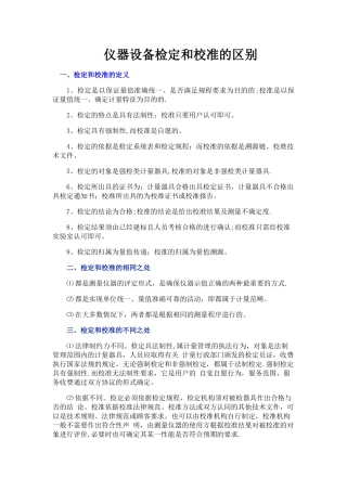 仪器设备检定和校准的区别