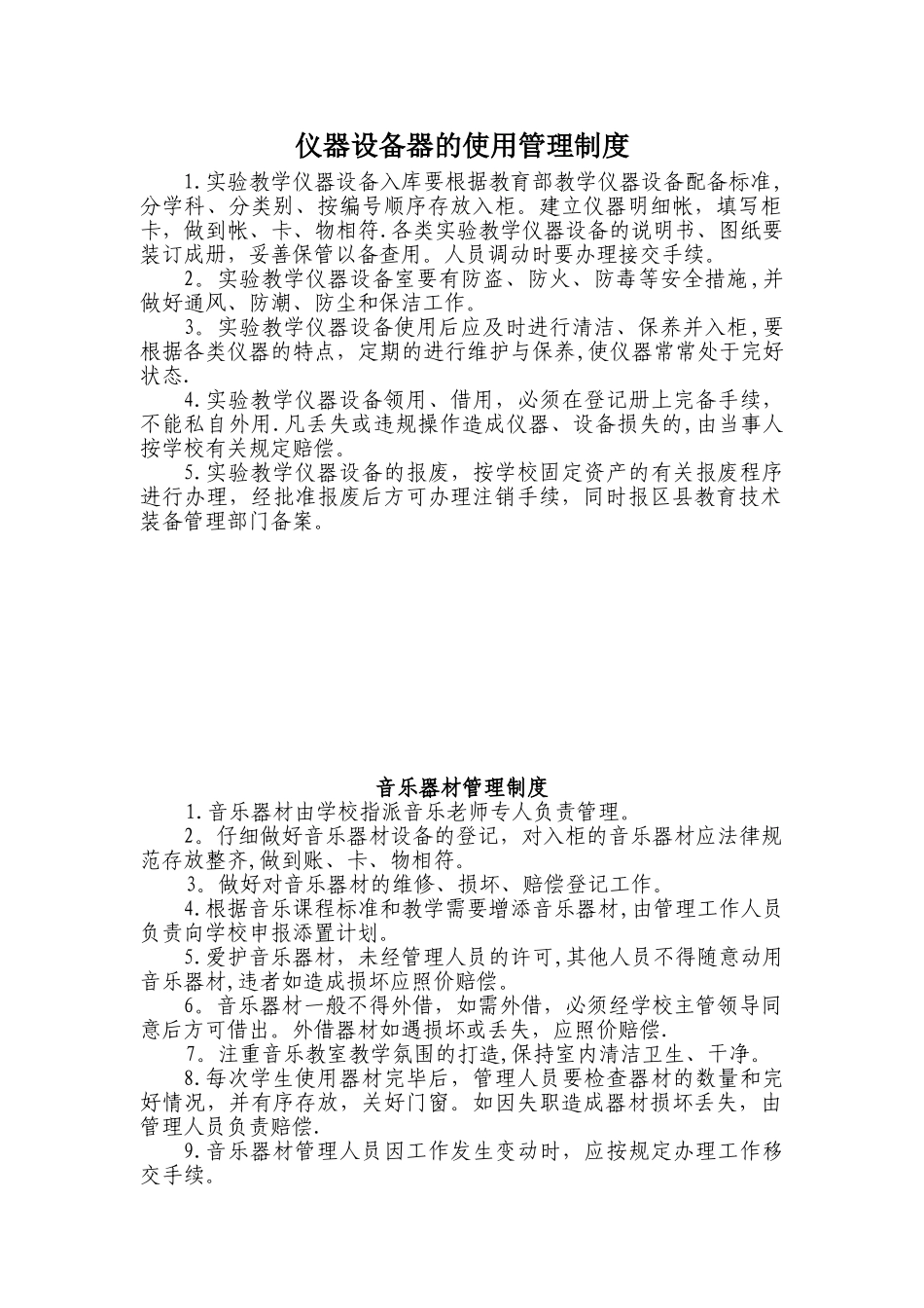 仪器设备的使用管理制度_第1页