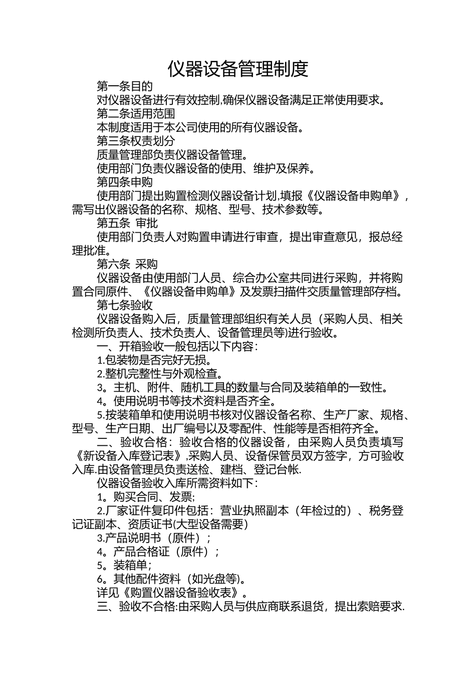 仪器设备管理制度91929_第1页