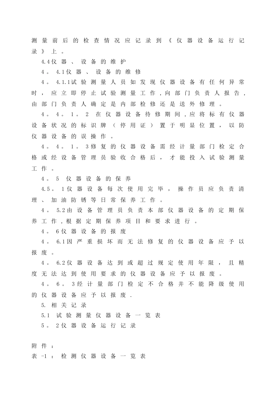 仪器设备管理制度及表格_第2页