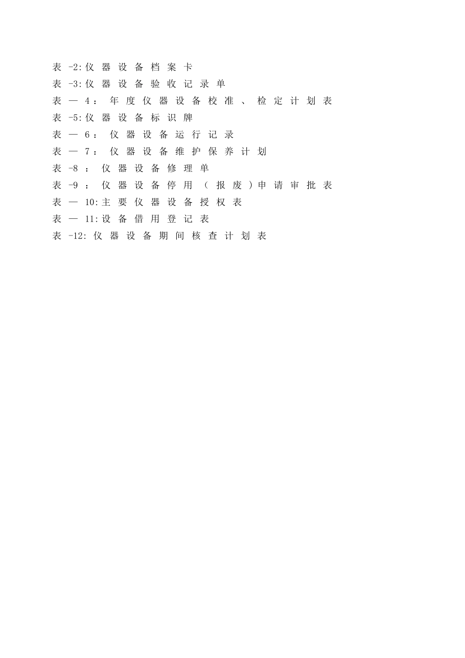 仪器设备管理制度及表格_第3页