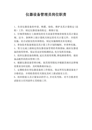 仪器设备管理员岗位职责