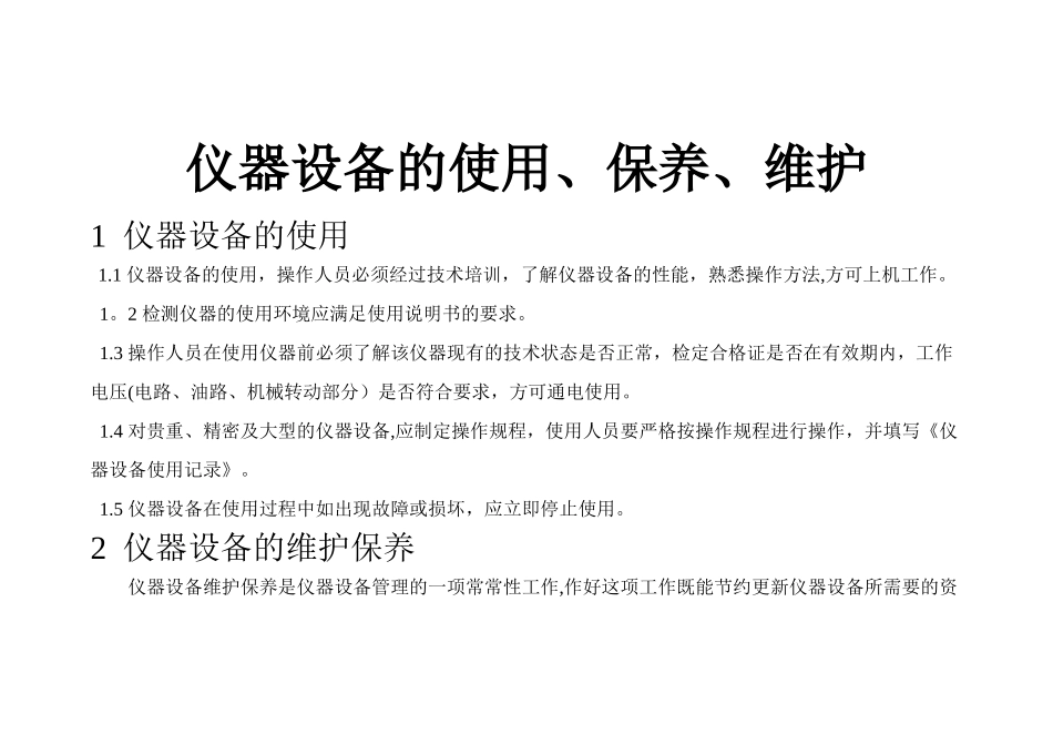 仪器设备维护、保养_第1页