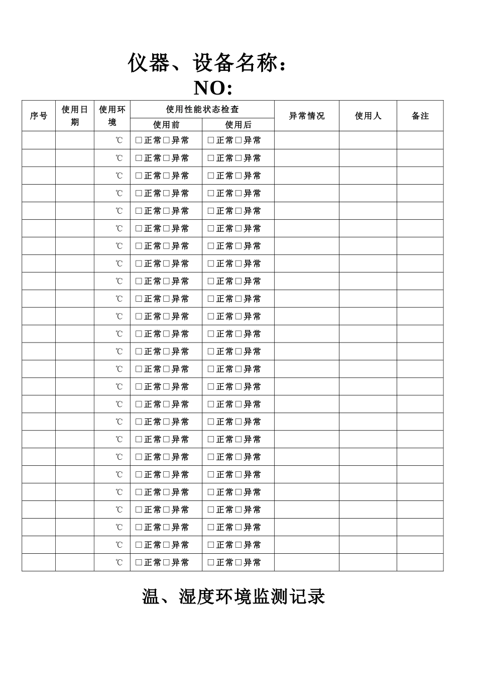 仪器设备维护保养记录使用记录_第2页