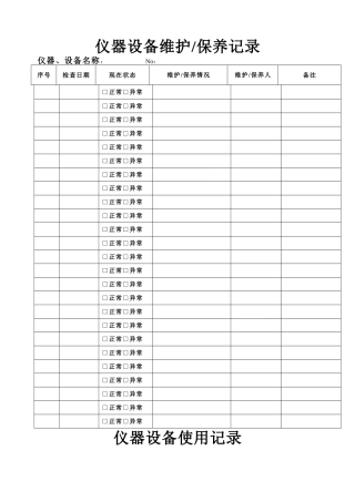 仪器设备维护保养记录使用记录