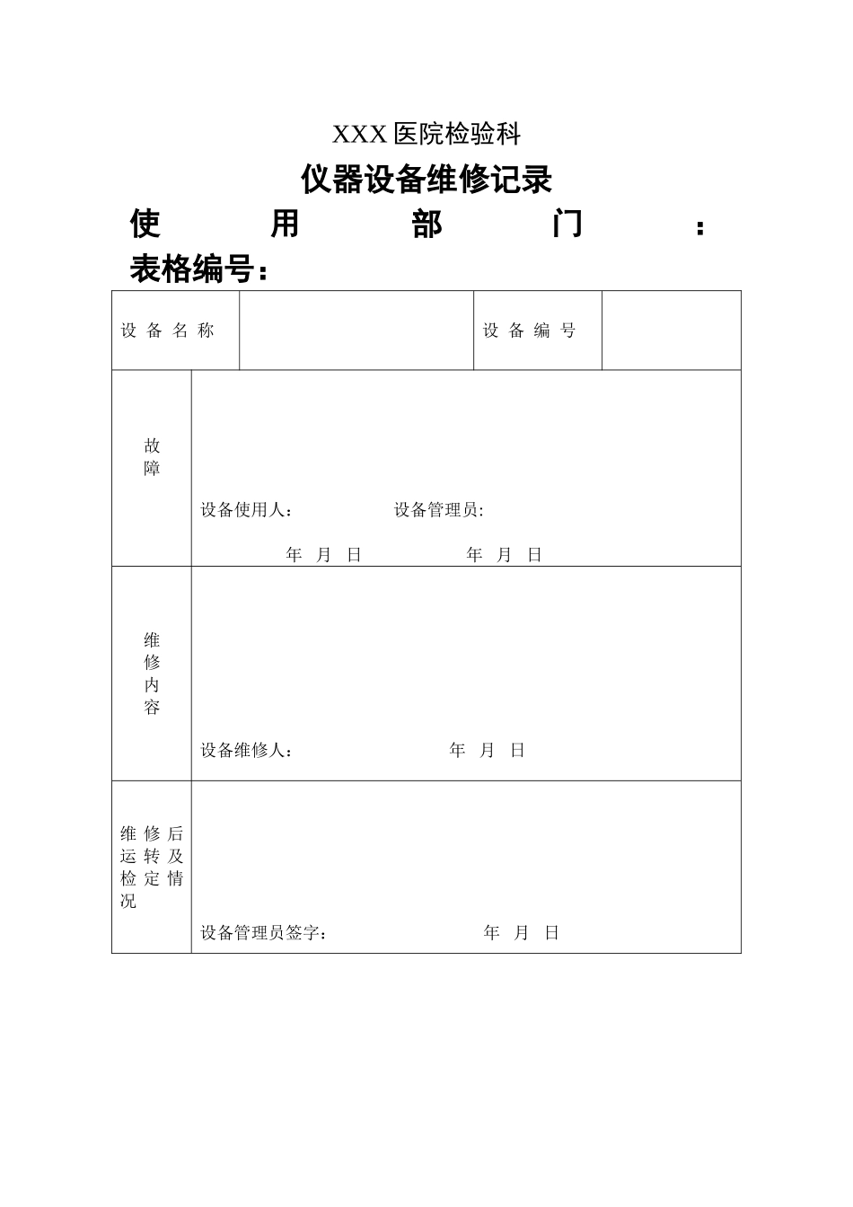 仪器设备维修记录_第1页