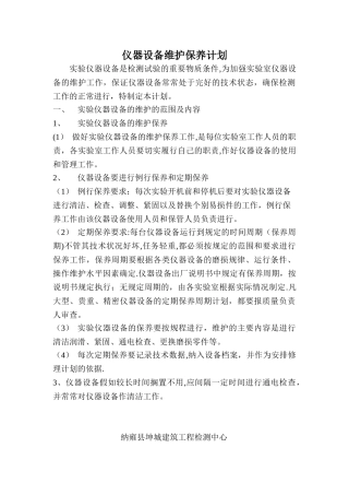 仪器设备维护保养计划