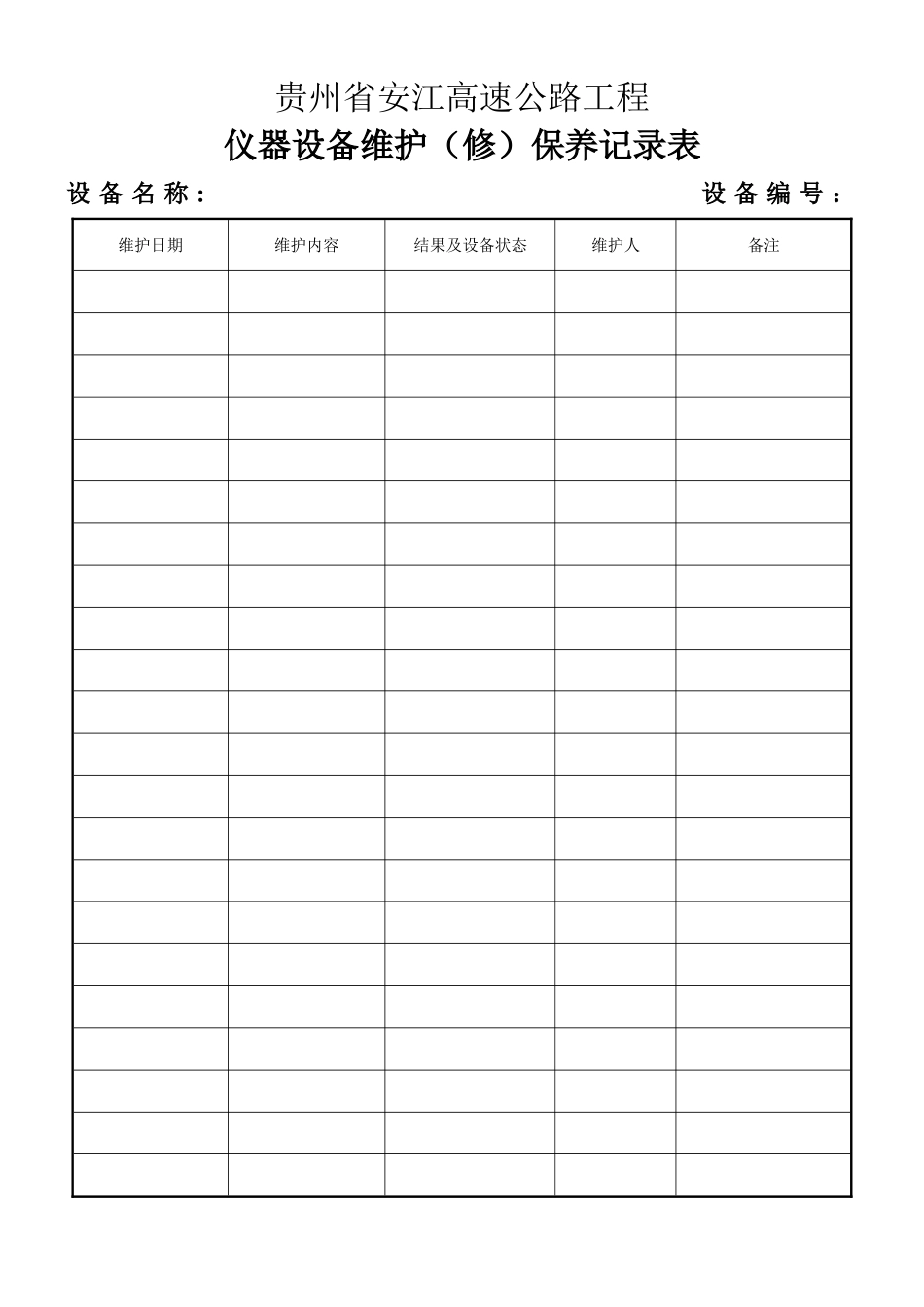 仪器设备维护保养记录表_第1页