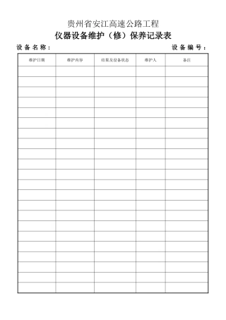 仪器设备维护保养记录表