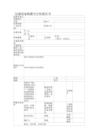 仪器设备购置可行性报告书