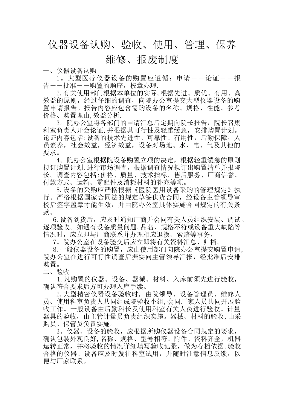 仪器设备认购、验收、使用、管理、保养维修、报废制度_第1页