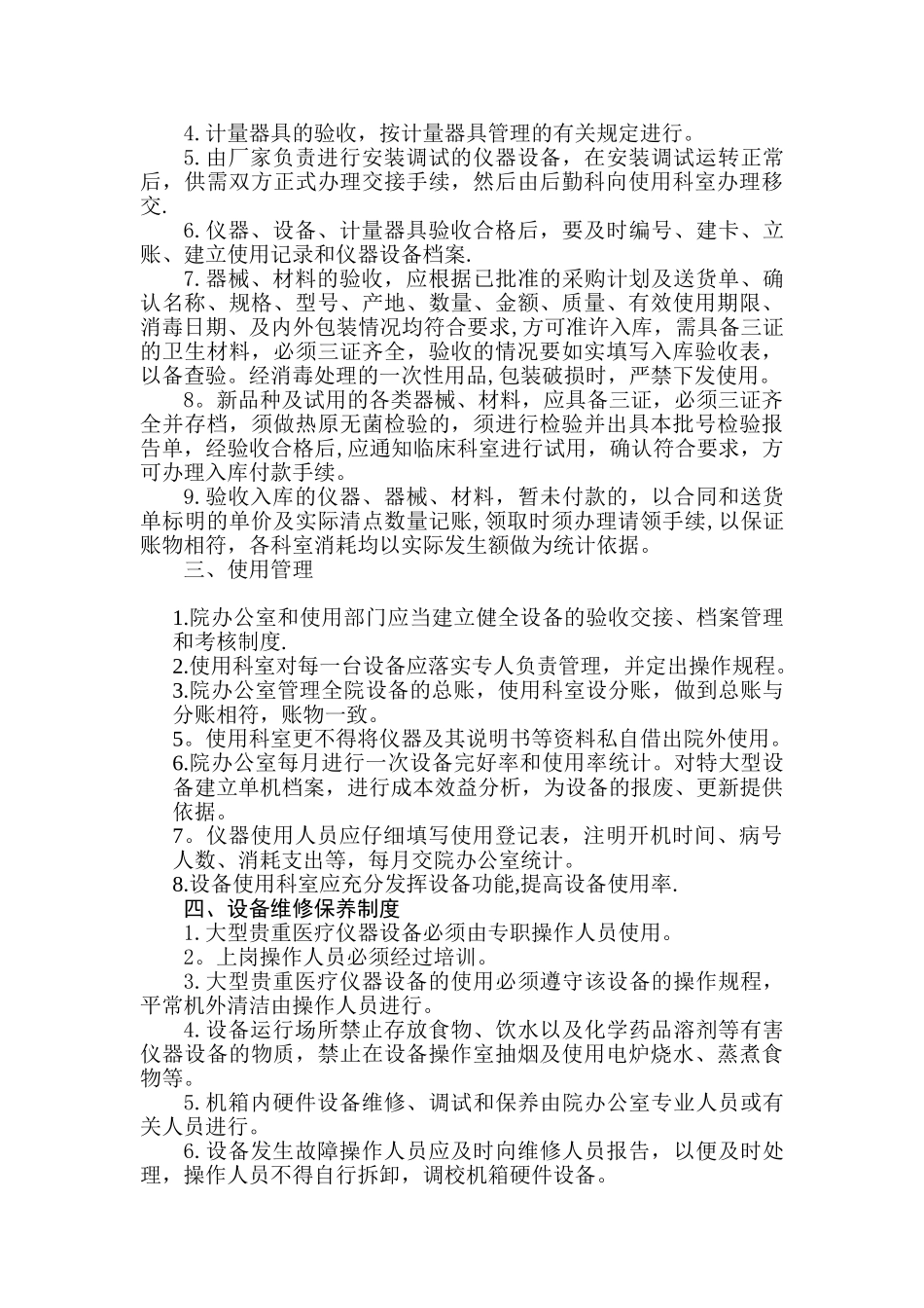 仪器设备认购、验收、使用、管理、保养维修、报废制度_第2页
