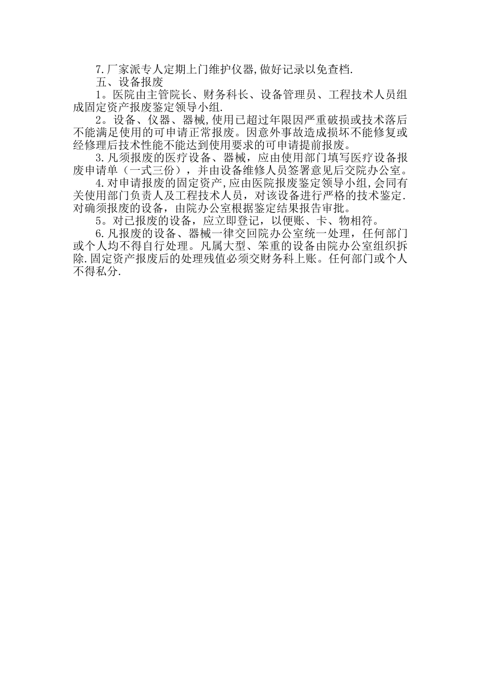 仪器设备认购、验收、使用、管理、保养维修、报废制度_第3页