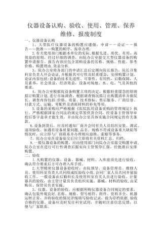 仪器设备认购、验收、使用、管理、保养维修、报废制度