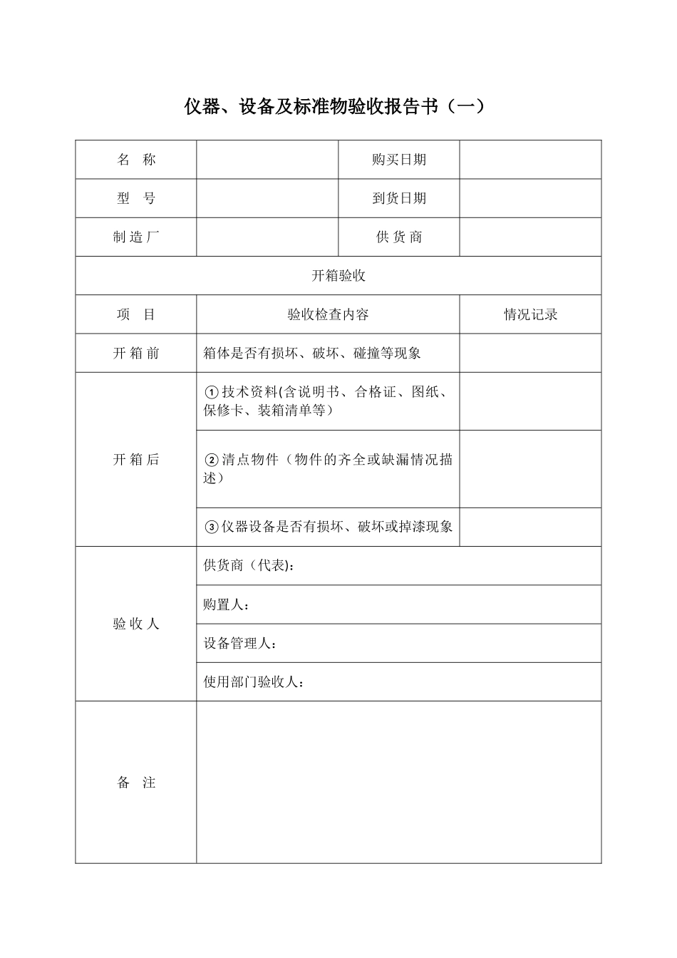 仪器设备验收表格_第1页