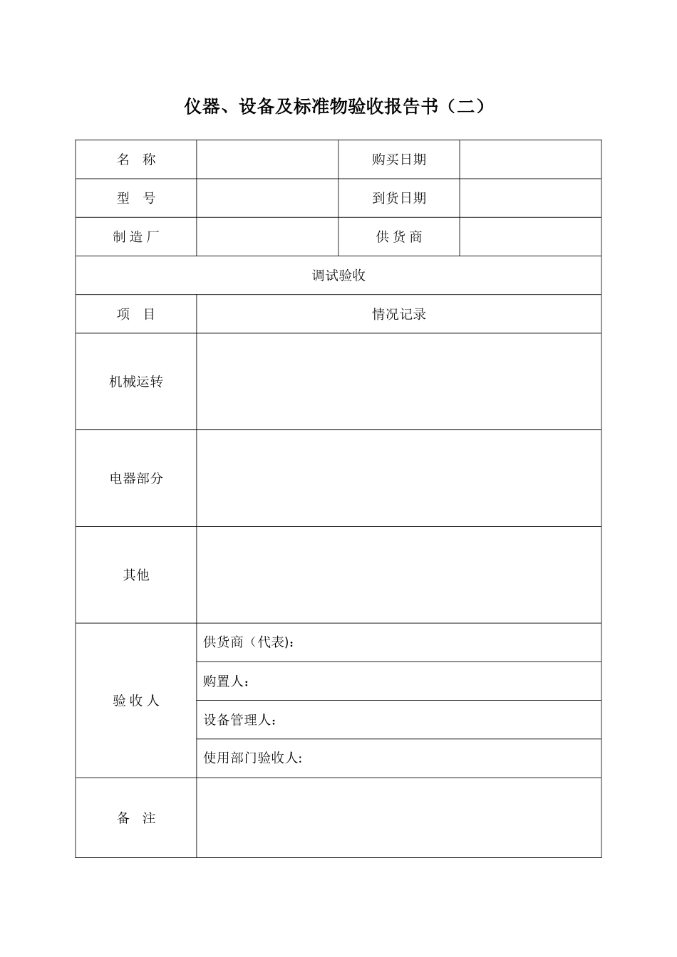 仪器设备验收表格_第2页