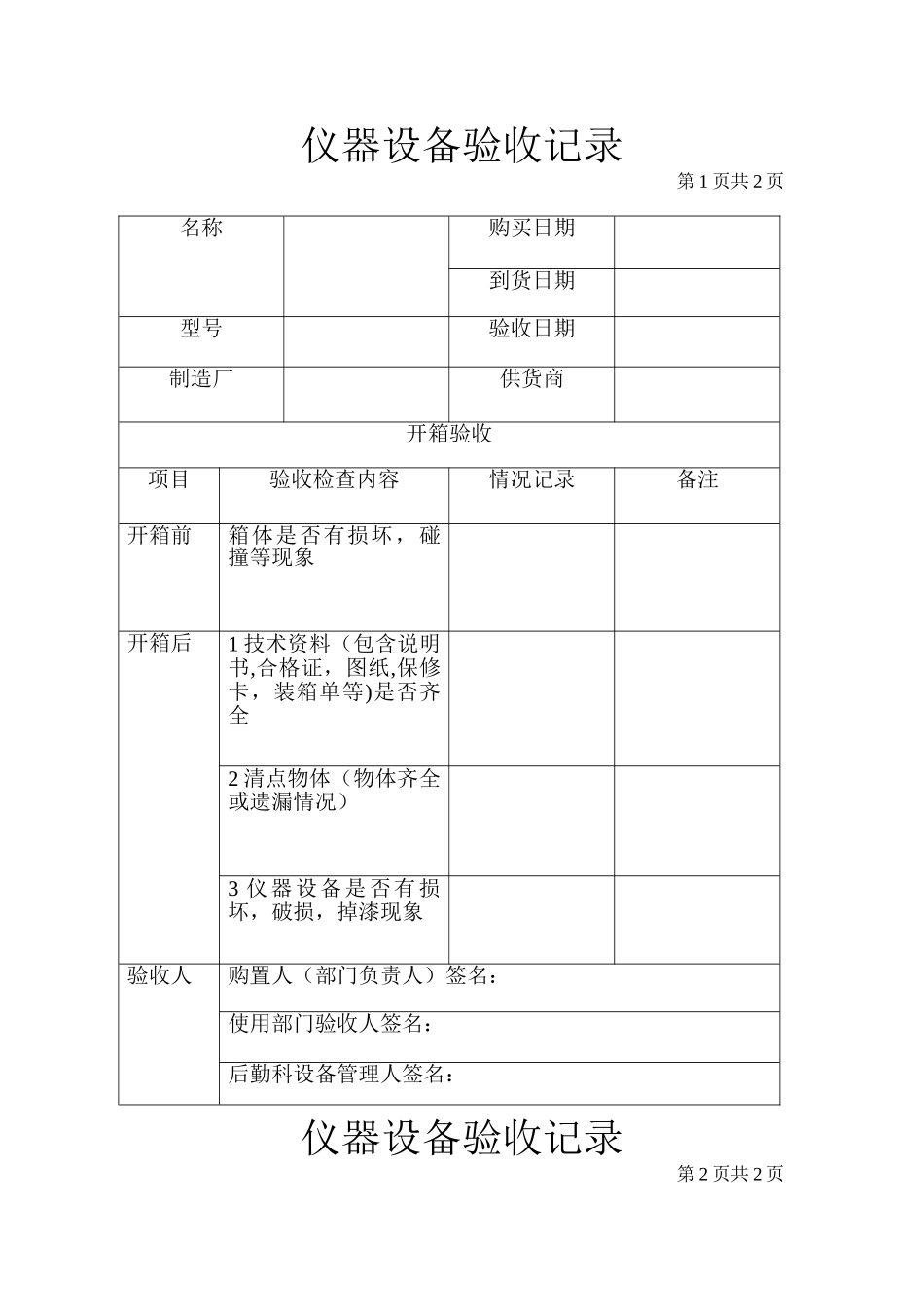 仪器设备验收记录表_第1页