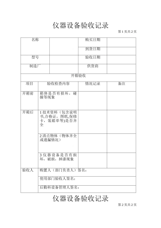 仪器设备验收记录表