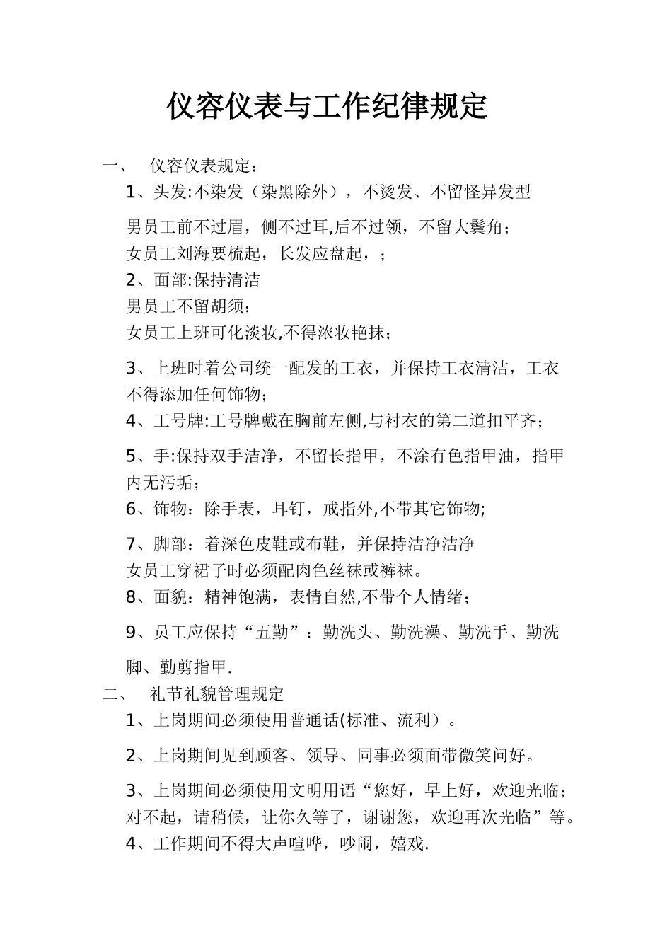 仪容仪表与工作纪律规定_第1页