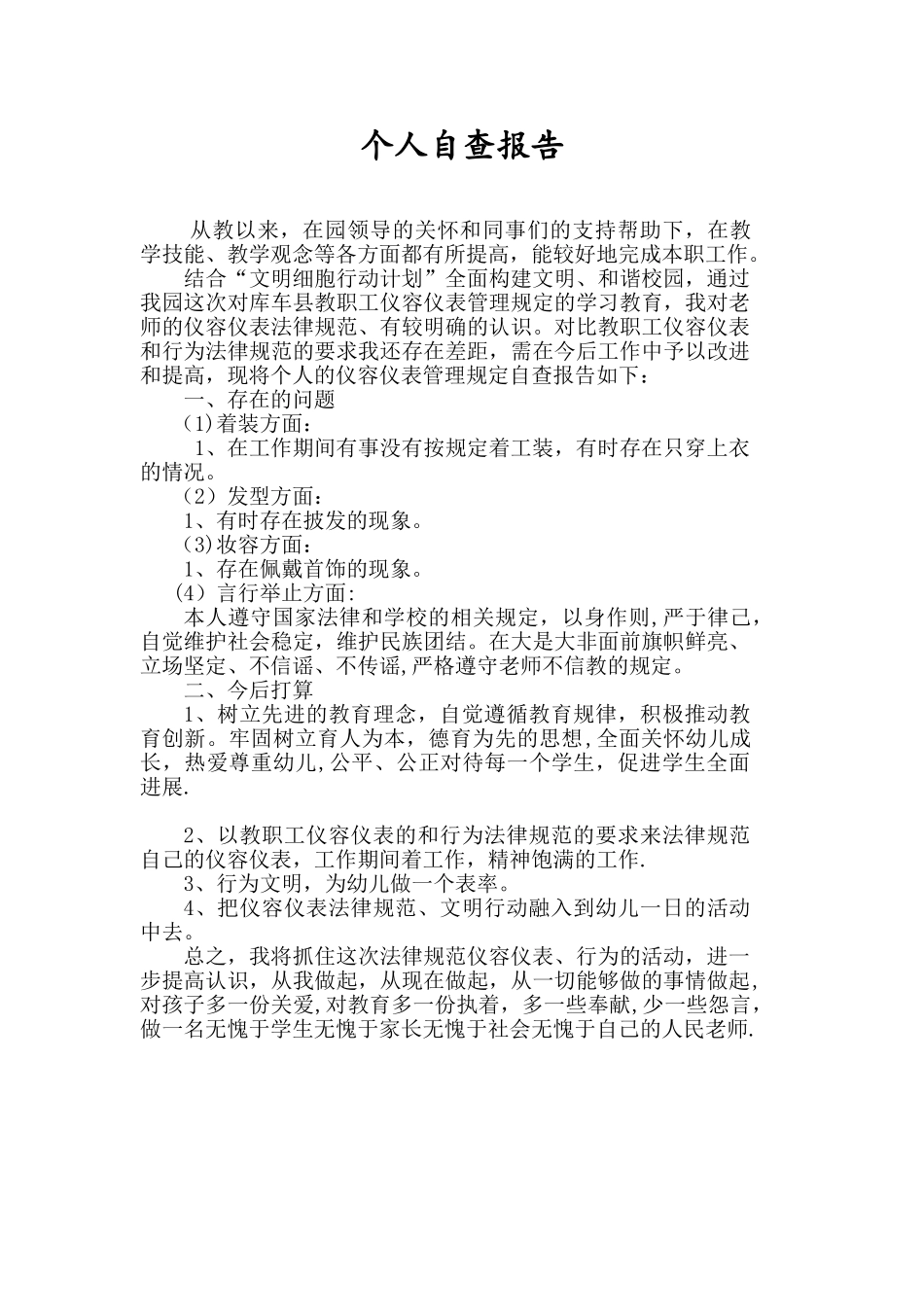 仪容仪表自查报告_第1页