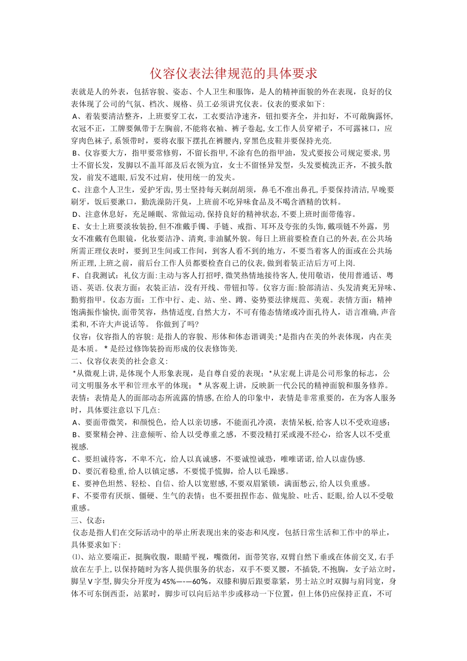 仪容仪表规范的具体要求_第1页