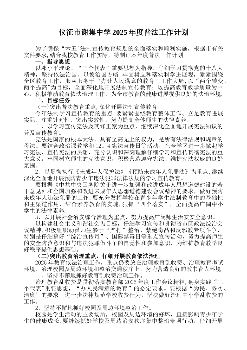 仪征市谢集中学2025年度普法工作计划_第1页