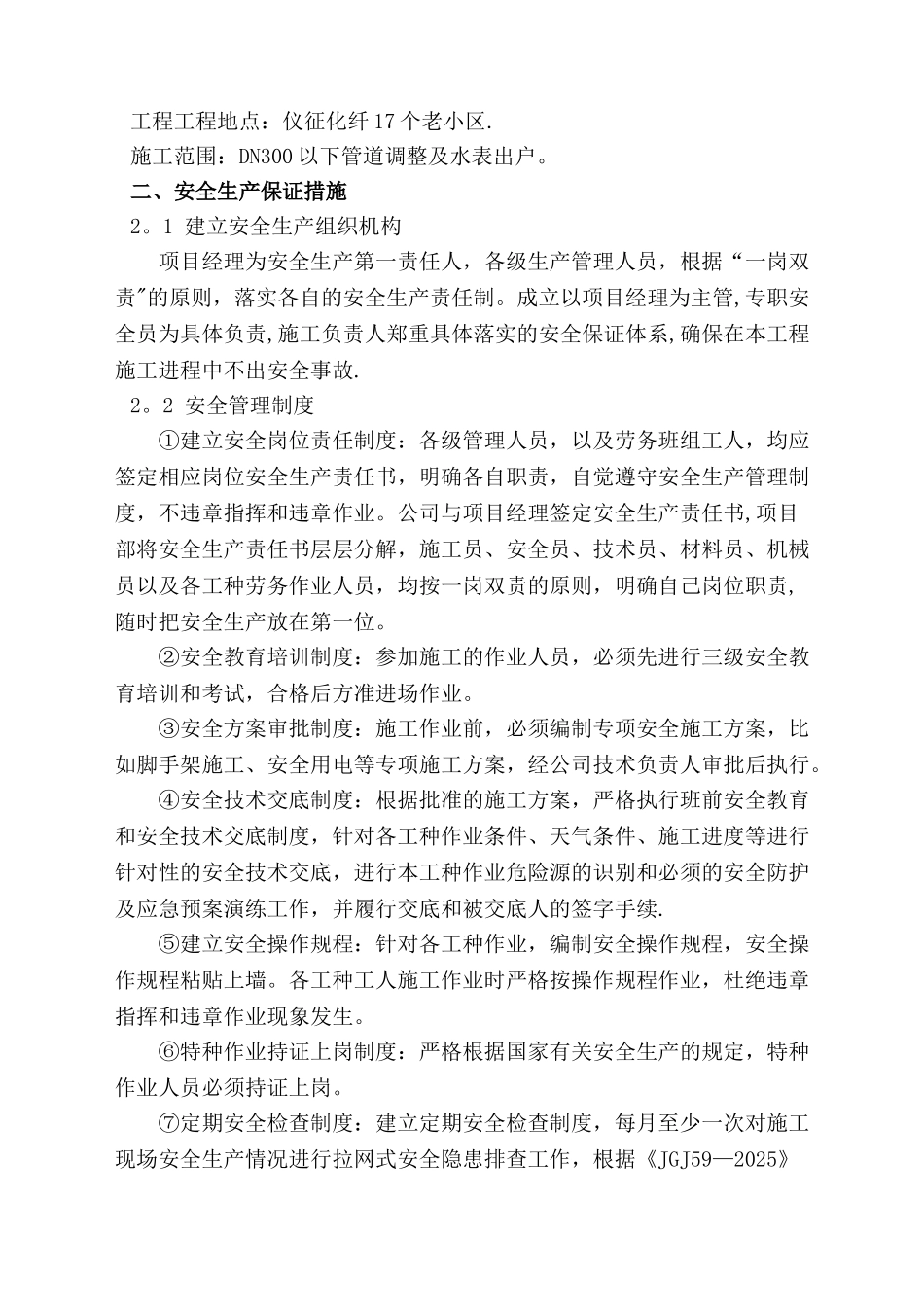 仪征化纤17个老小区改造工程安全文明施工方案_第2页