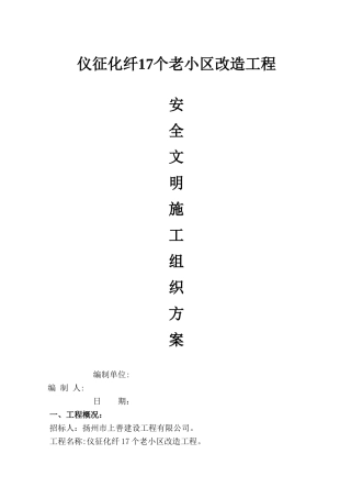 仪征化纤17个老小区改造工程安全文明施工方案