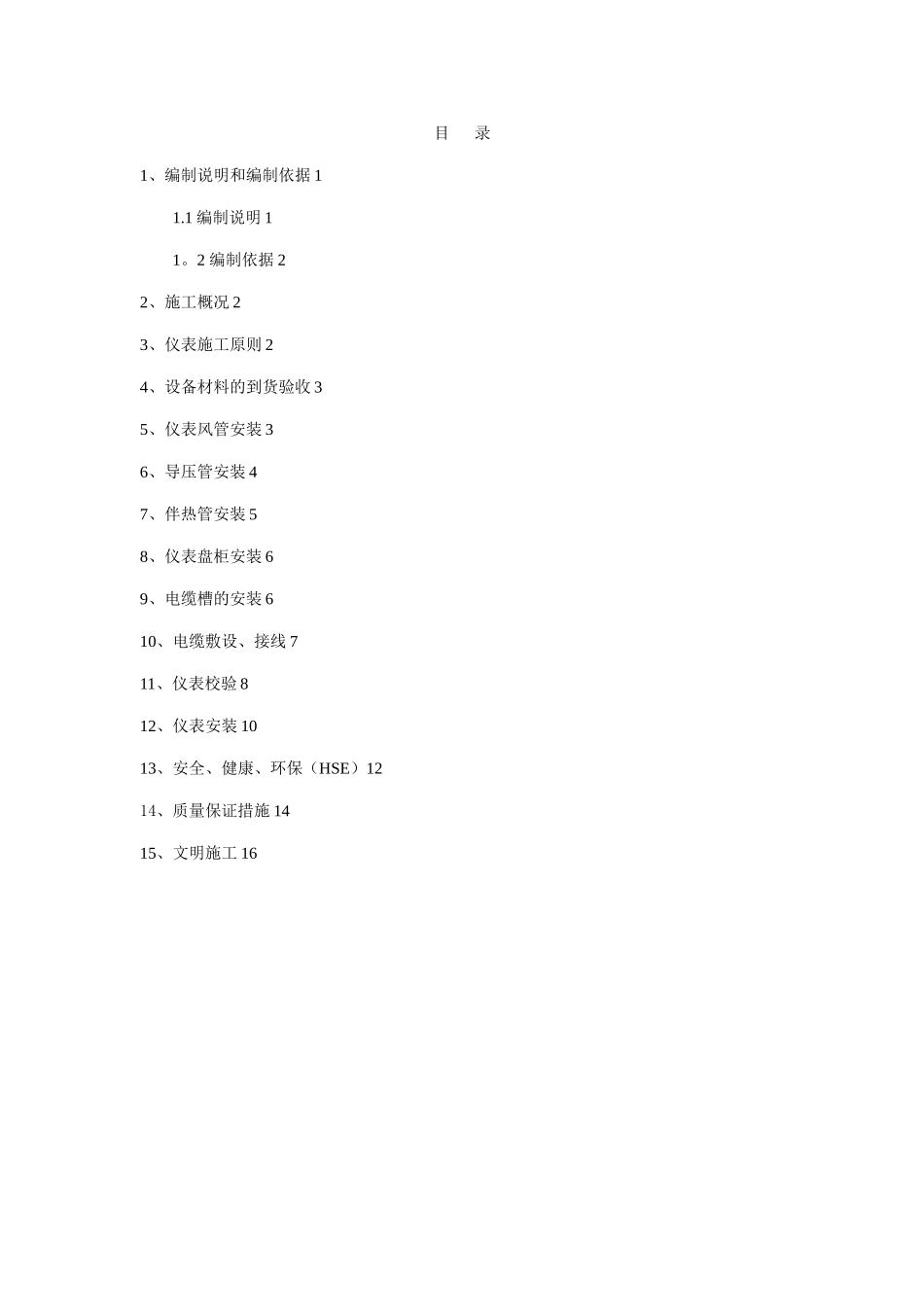 仪表、管道施工方案_第1页
