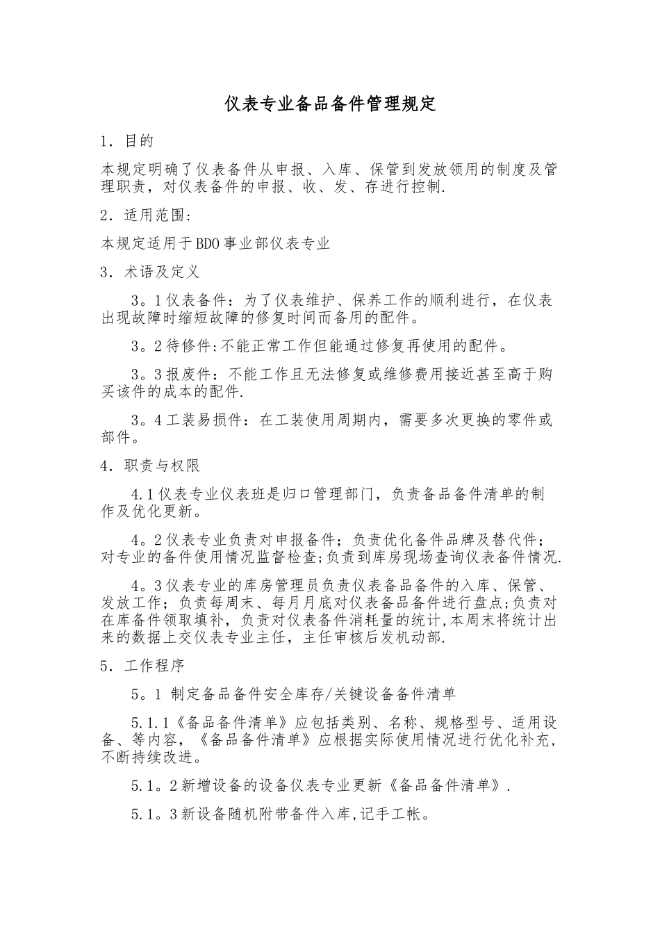 仪表专业备品备件管理规定_第1页