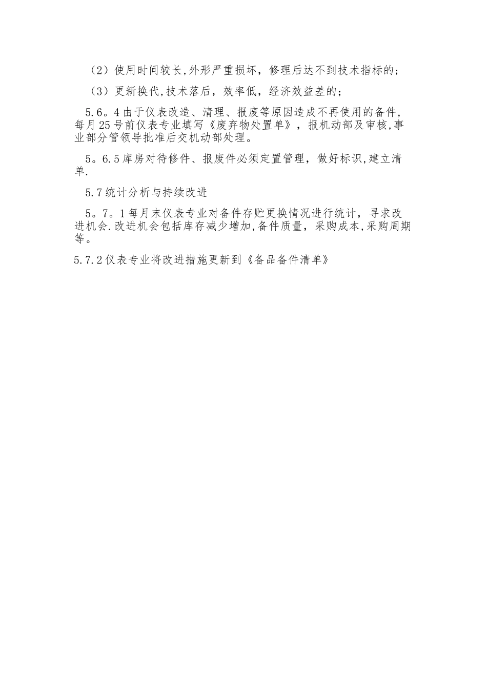 仪表专业备品备件管理规定_第3页