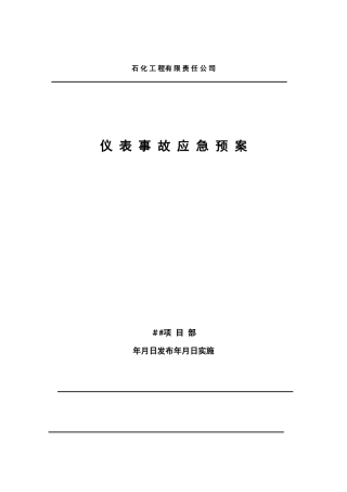 仪表事故应急预案
