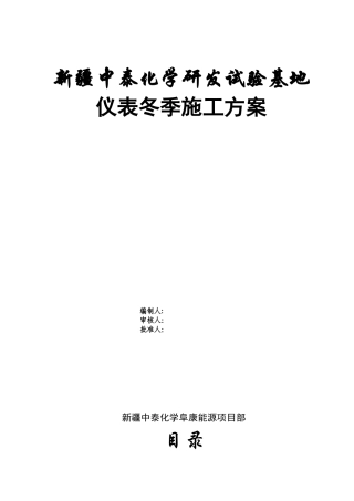 仪表冬季施工方案