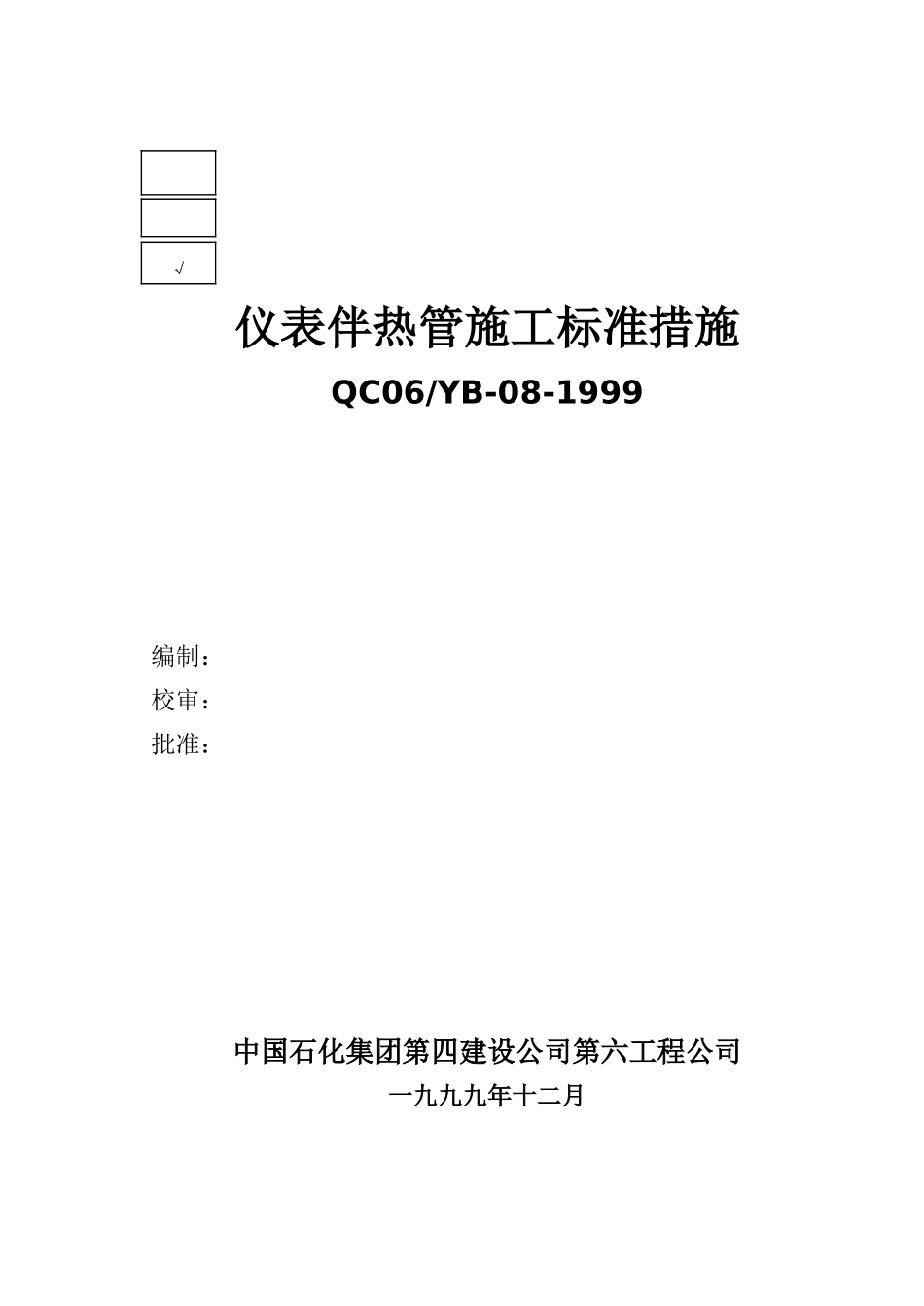 仪表伴热管安装技术措施标准_第1页