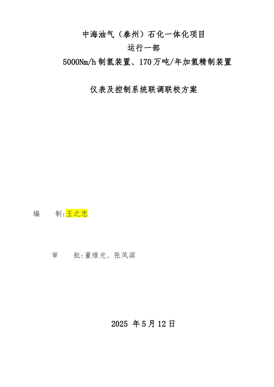 仪表及控制系统联调联校方案_第1页