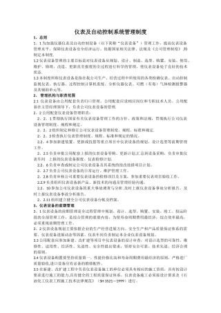 仪表及自动化控制系统管理制度0