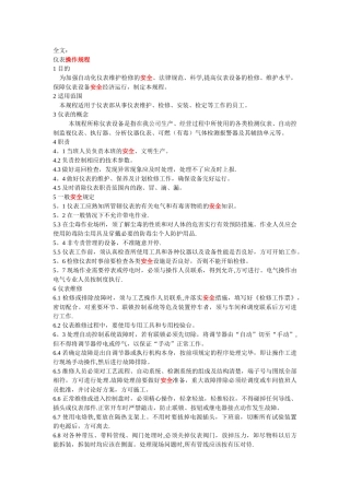 仪表安全操作规程
