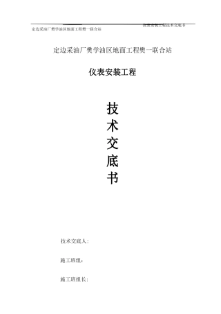 仪表安装技术交底