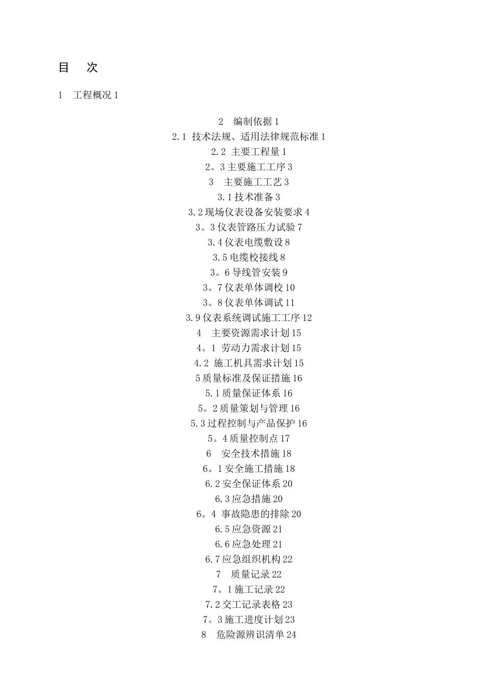 仪表安装施工技术方案_第2页