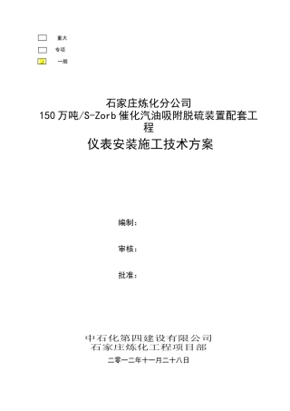 仪表安装施工技术方案