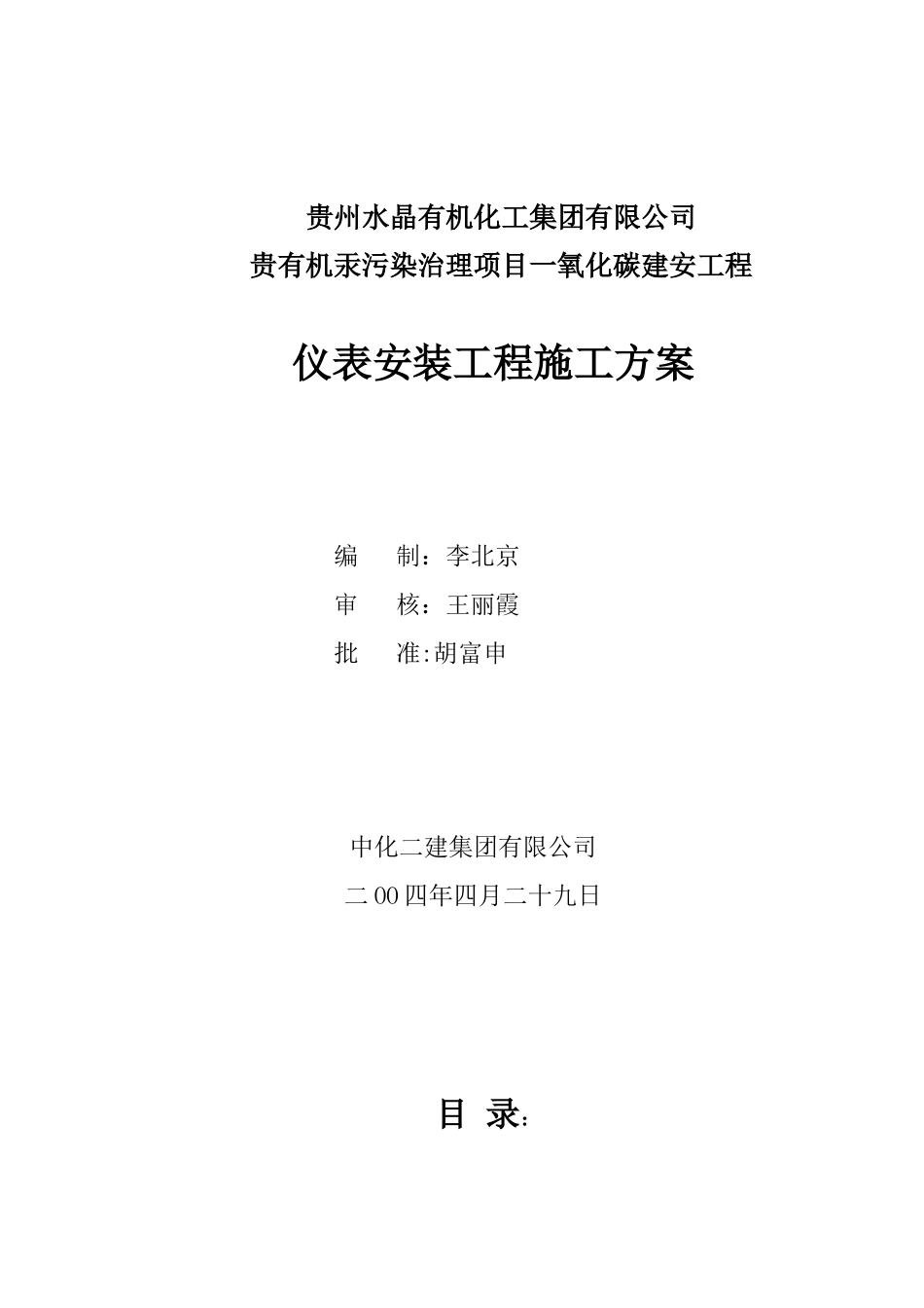 仪表安装施工方案CO_第1页