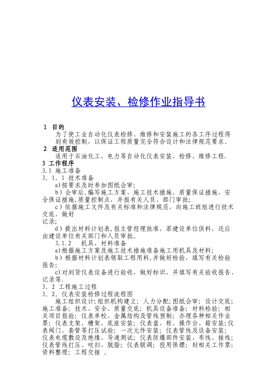 仪表安装、检修作业指导书_第1页