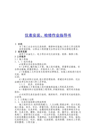 仪表安装、检修作业指导书