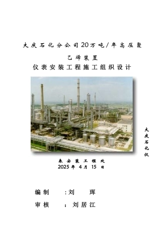 仪表安装工程施工组织设计