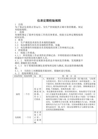 仪表定期校验规程