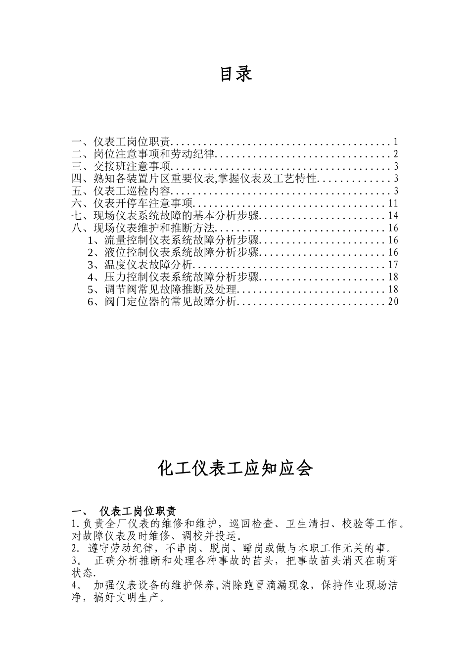 仪表工应知应会内容_第1页