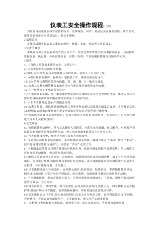 仪表工安全操作规程