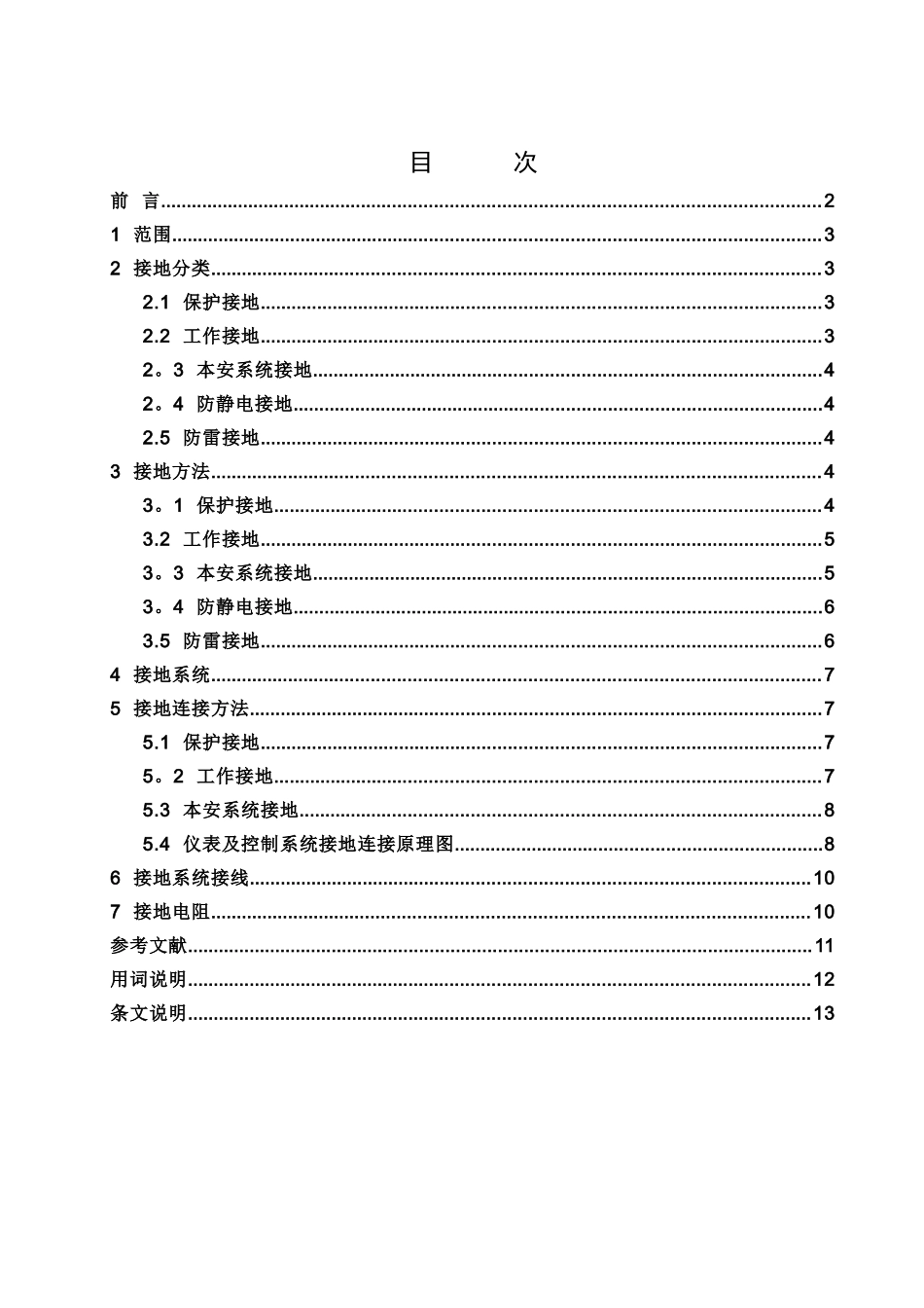 仪表接地系统设计规范_第1页
