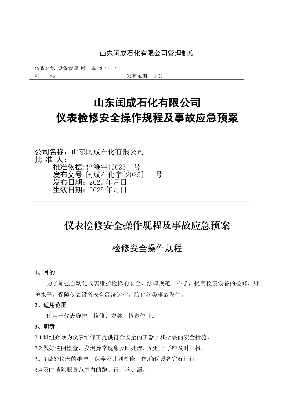 仪表检修安全操作规程及事故应急预案_第1页